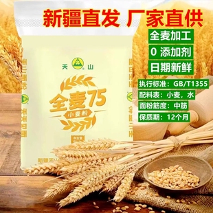 面粉新疆奇台天山全麦75粉5kg包子饺子拉面切面通用小麦粉厂家发