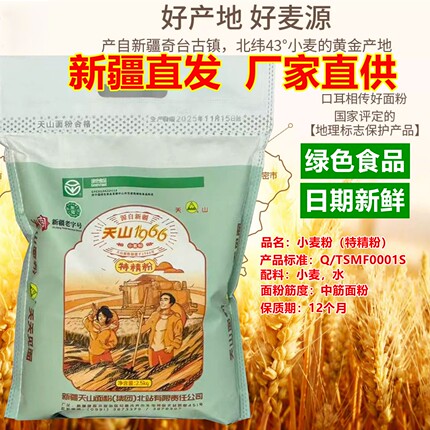 面粉新疆天山1966特精粉无添加包子饺子拉面馒头通用奇台小麦粉