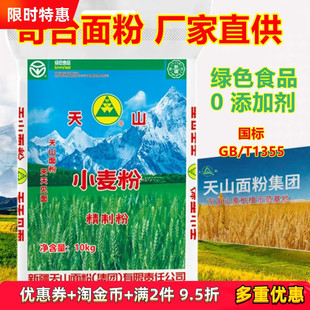 新疆奇台面粉天山精制粉10kg包子饺子拉面切面通用小麦粉产地直供