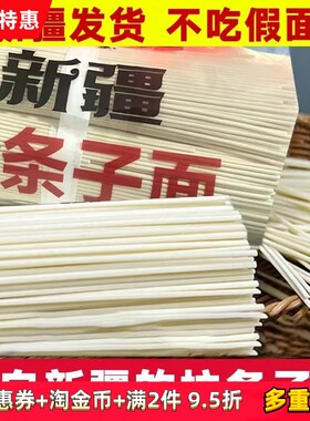 正宗拉条子面新疆特产拌面炒面