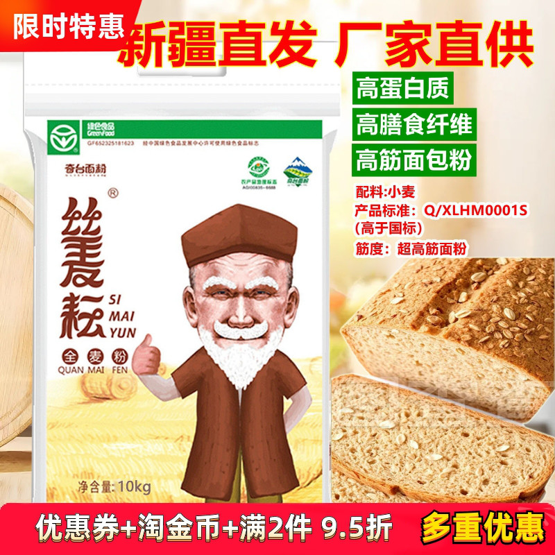 丝麦耘全麦面粉10kg高筋无添加含麦麸包子饺子烘培面包粉新疆奇台