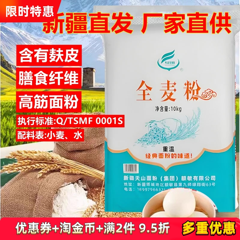 新疆天山全麦粉10kg含麸皮高筋粉
