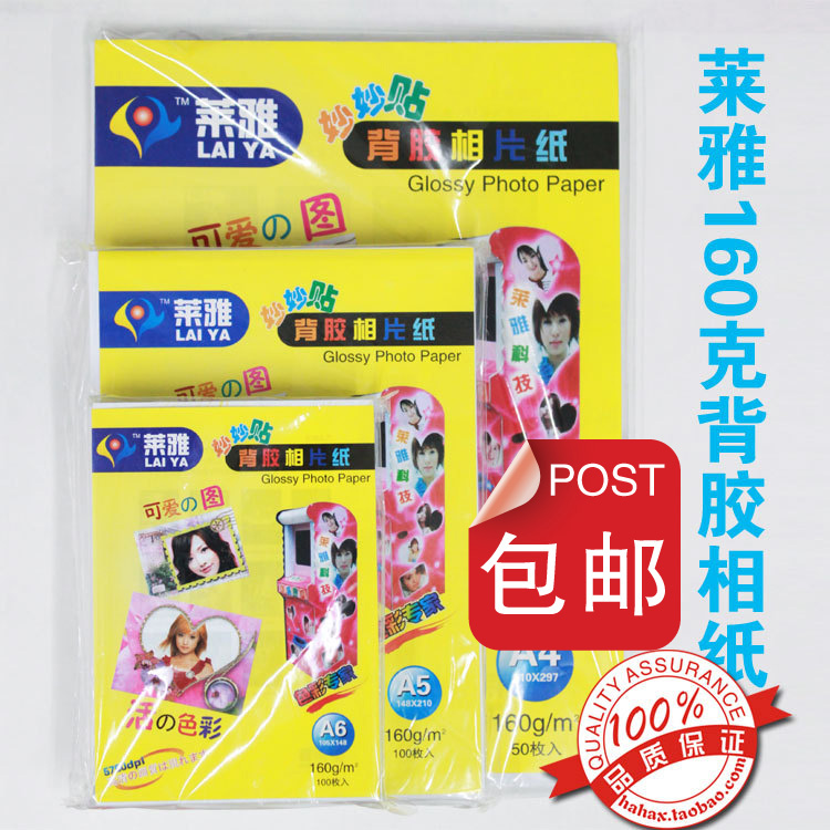 包邮 莱雅 莱亚160克背胶相纸 不干胶贴纸 大头贴 A4 A5 A6