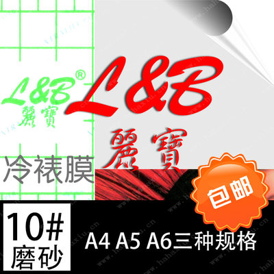 包邮丽宝10#冷裱膜A4A5A6磨砂