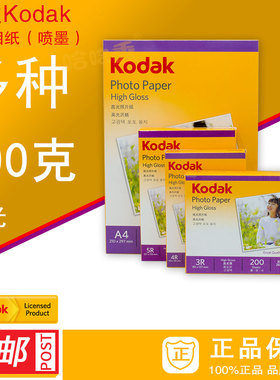 正品 柯达200克 高光相纸 柯达照片纸 喷墨照片纸 3R4R5RA4 包邮