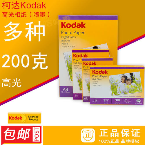 柯达200克高光相纸喷墨纸包邮