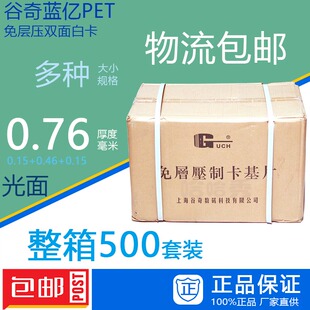 谷奇蓝亿PET免层压卡2型 证卡材料整箱 包邮 0.76厚度