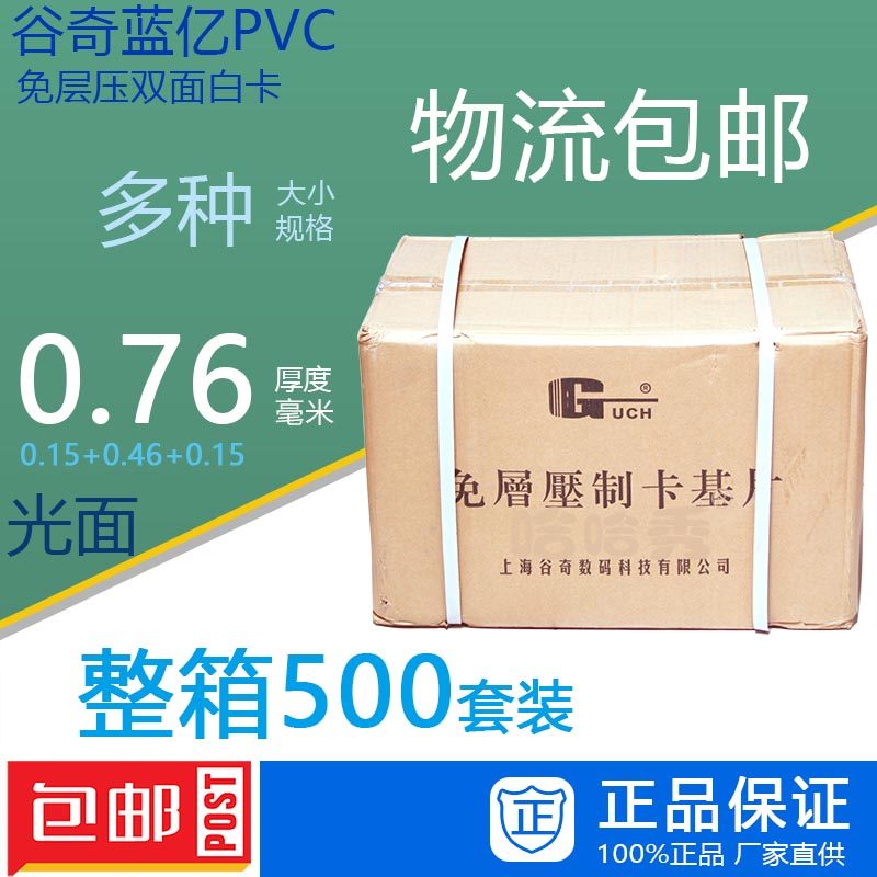 谷奇蓝亿PVC免层压白卡2型 0.76厚度 整箱PVC卡20*3