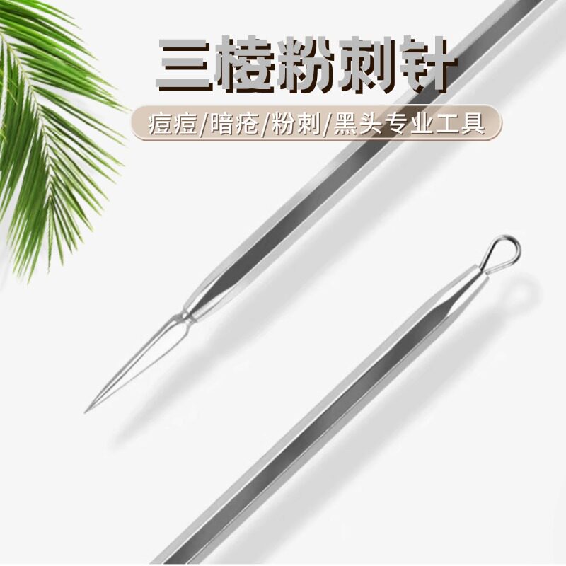 三棱针粉刺针美容院祛痘清痘暗疮三角针排痘三菱针脸部无菌美容针