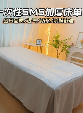 一次性床单按摩推拿美容院足浴店铺床巾SMS无纺布垫床单加厚防水