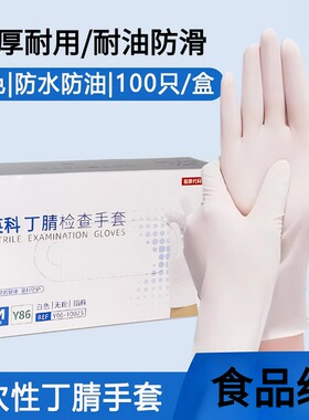美容一次性手套白色丁腈无粉加厚检查食品级乳胶橡胶清洁护理