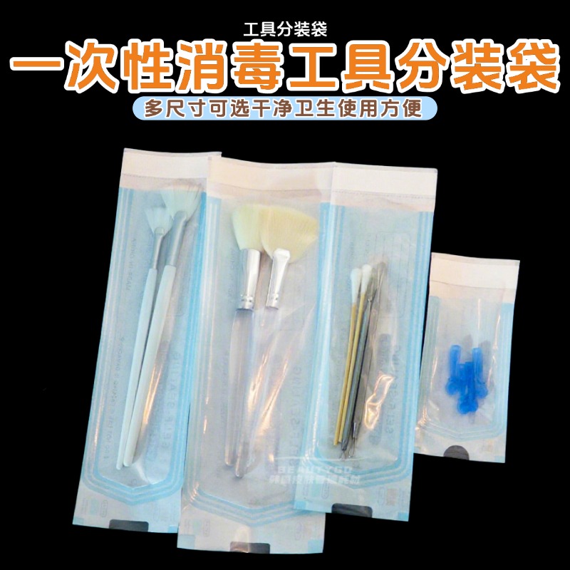 皮肤管理工具一次性消毒袋刷子粉刺针镊子用品收纳袋子环保自封