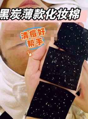 清黑头黑色竹炭化妆棉卸妆棉深层脸部清洁一次性湿敷无纺布棉片