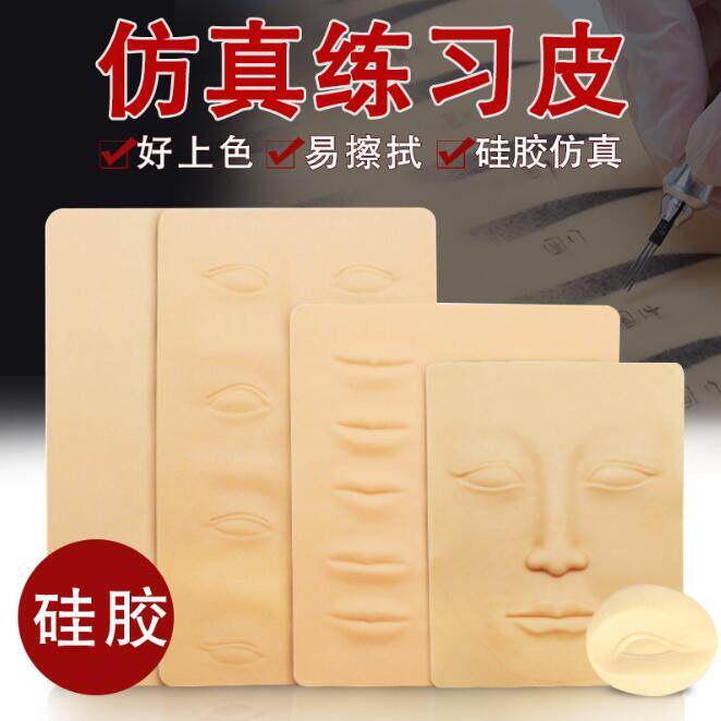 半纹绣练习皮眉毛眉眼唇硅胶假皮空白仿真新手初学者工具用品