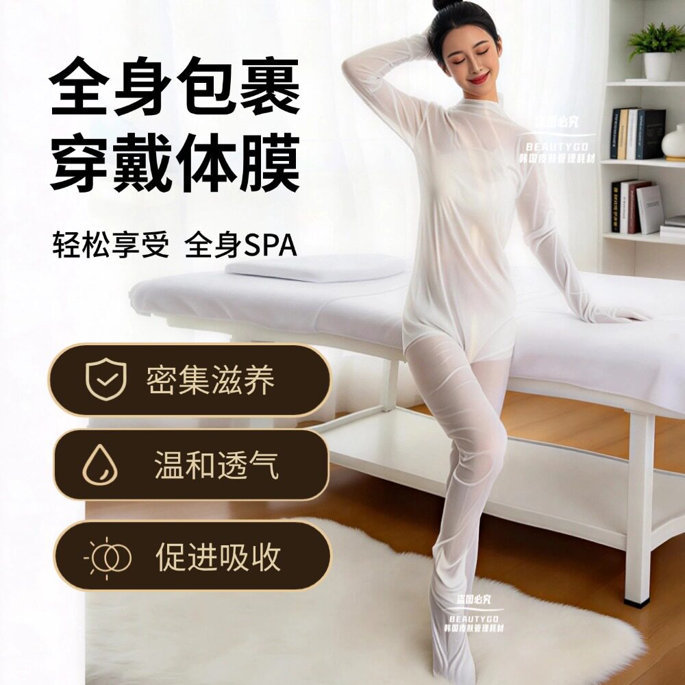 穿戴式体膜衣全身膜包裹SPA护理膜体膜服一次性身体乳膜提亮肤色