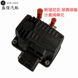 P450 斯堪尼亚泵车尿素计量单元 G410物流车后处理尿素喷嘴计量阀