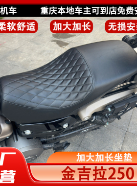 适用金吉拉250CVT坐垫改装加长双人座垫加宽舒适专用座垫无损安装