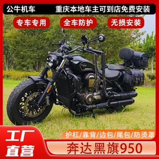 适用黑旗950护杠保险杠折叠靠背边包挡泥板排气防烫罩换挡杆改装