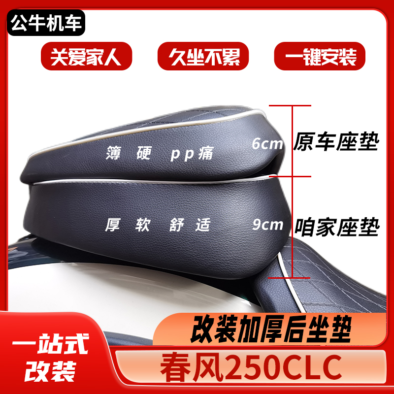 春风250CLC坐垫加厚加软无损安装