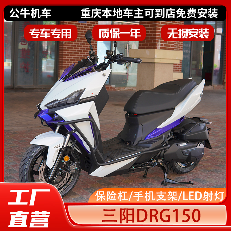 三阳DRG150护杠保险杠