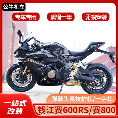 QJ钱江赛600RS赛800护杠竞技杠