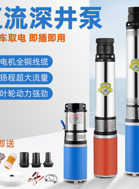直流泵深井泵小型潜水泵12V24V48V60V电瓶抽水机高扬程农用抽水泵