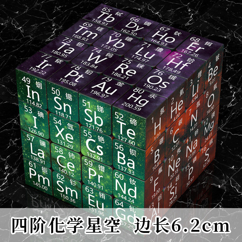三阶四阶化学元素图案魔方 学生益智塑料玩具创意解压 初高中礼物