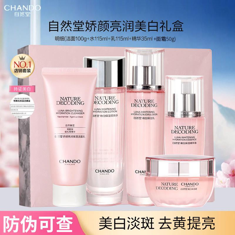 自然堂娇颜亮润美白淡斑四件套嫩白保湿水乳补水提亮护肤品套装女