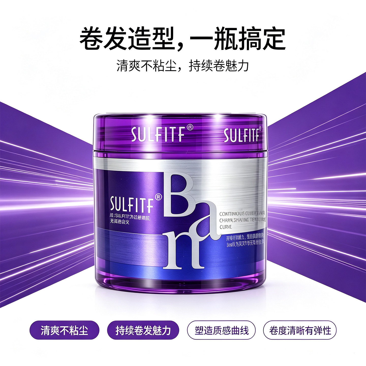SULFITF苏菲魔力卷丝朗波纹造型霜弹力素Ban整发料保湿护卷包邮女