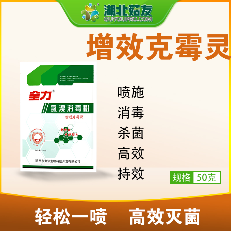 全力 菇友 50g 克霉增产灵 增效克霉灵 优氯净消毒粉 克霉灵