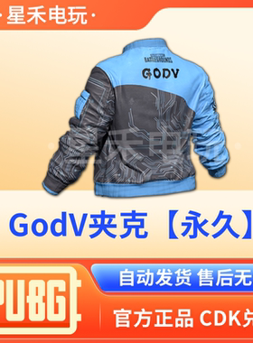 PUBG绝地求生皮肤GodV夹克永久蓝色摩托夹克吃鸡联名兑换码CDK