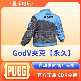 PUBG绝地求生皮肤GodV夹克永久蓝色摩托夹克吃鸡联名兑换码CDK
