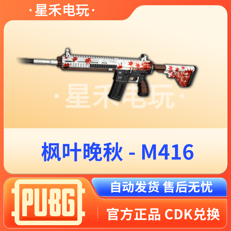 PUBG绝地求生皮肤晚秋枫叶M4吃鸡限定红色M416武器步枪皮肤CDK