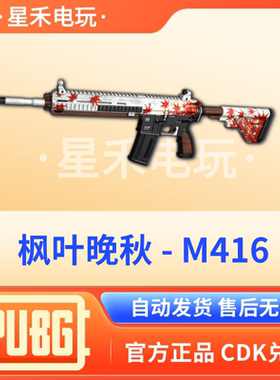 PUBG绝地求生皮肤晚秋枫叶M4吃鸡限定红色M416武器步枪皮肤CDK