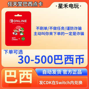 250 300巴西幣批發 100 NS任天堂eshop巴西服Switch充值點卡50