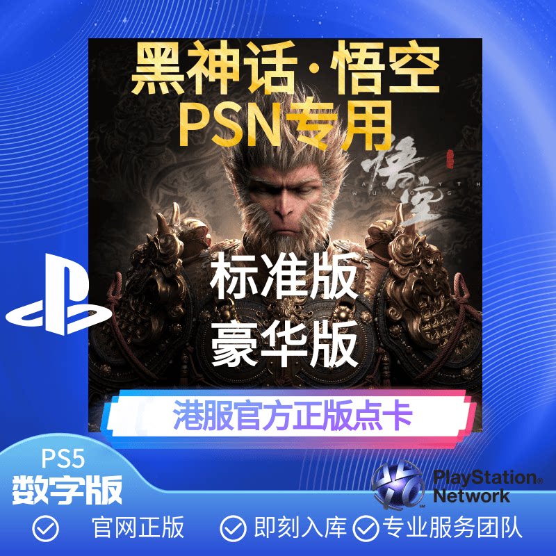 psn黑神话悟空cdk充值卡ps5兑换300港币港服正版标准版豪华版数字
