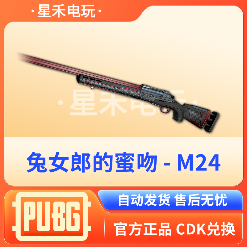 PUBG绝地求生皮肤兔女郎的蜜吻M24吃鸡端游狙击枪武器兑换码CDK