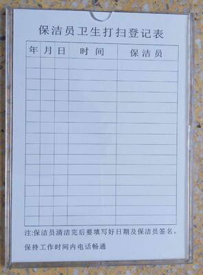 保洁员卫生打扫登记牌清洁记录牌