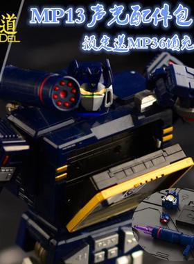 模道002 model-002 MP13声波 发光发声配件包001带MP36背板