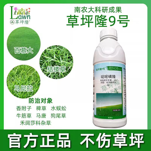 草坪隆9号瓶装 型草坪专用除草剂啶嘧磺隆牛筋水花生杀草剂 暖季