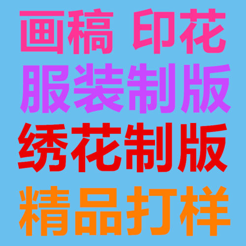童装女装CAD打板推板超级排料绣花制版加工烫画印花PNG画稿构图