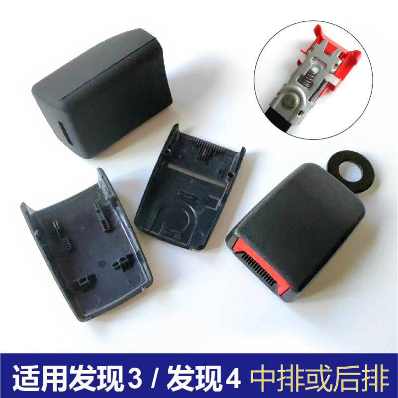 路虎发现中排后排安全带锁扣外壳