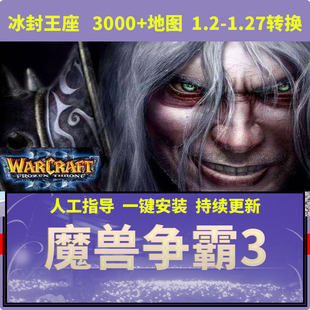 魔兽争霸3之冰封王座1.20-1.27送3000张地图修改器PC游戏电脑单机