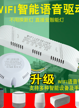 天猫精灵wifi智能语音调光驱动电源涂鸦方案小爱米家手机app变光