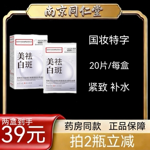 AAA南京同仁堂媄颜美白祛斑面膜补水去黄美白功效型面膜帖保湿