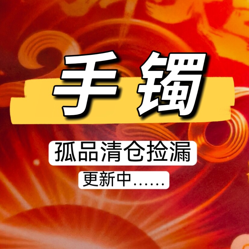 清仓手镯和田玉手镯翡翠手镯时尚大方精致