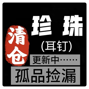 024孤品清仓捡漏天然珍珠真珠耳钉s925纯银耳钉