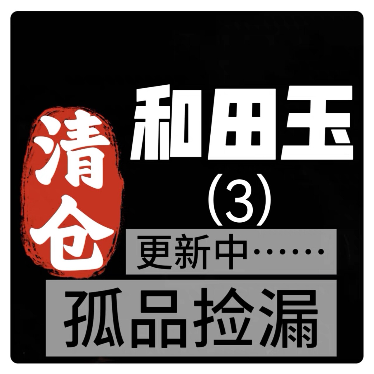 047饰品清货清仓捡漏饰品(天然饰品都有瑕完美主义不要拍)