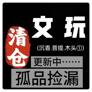 019清仓木头文玩沉香菩提珠子手链手串