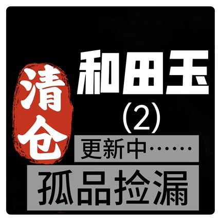017清仓捡漏孤品大漏饰品和田玉碧玉手串吊坠珠子